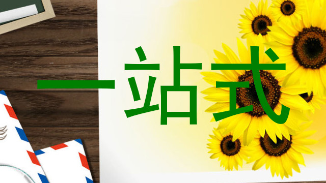 一站式