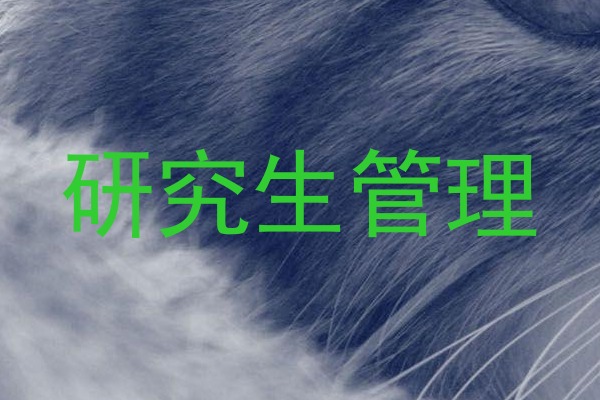 研究生管理