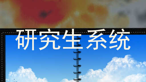 研究生系统