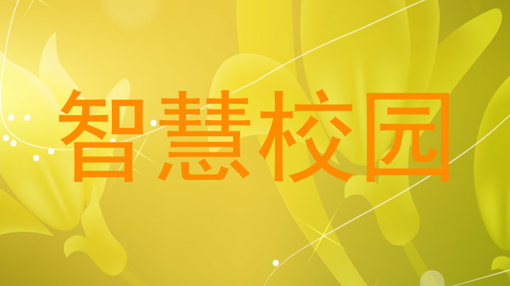 智慧校园