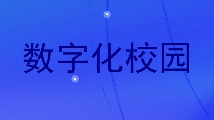 数字化校园