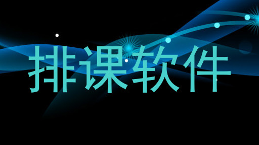排课软件