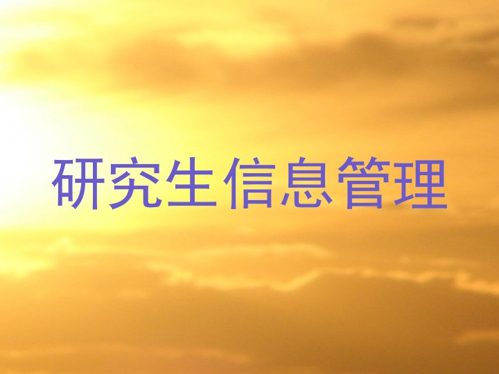 研究生信息管理