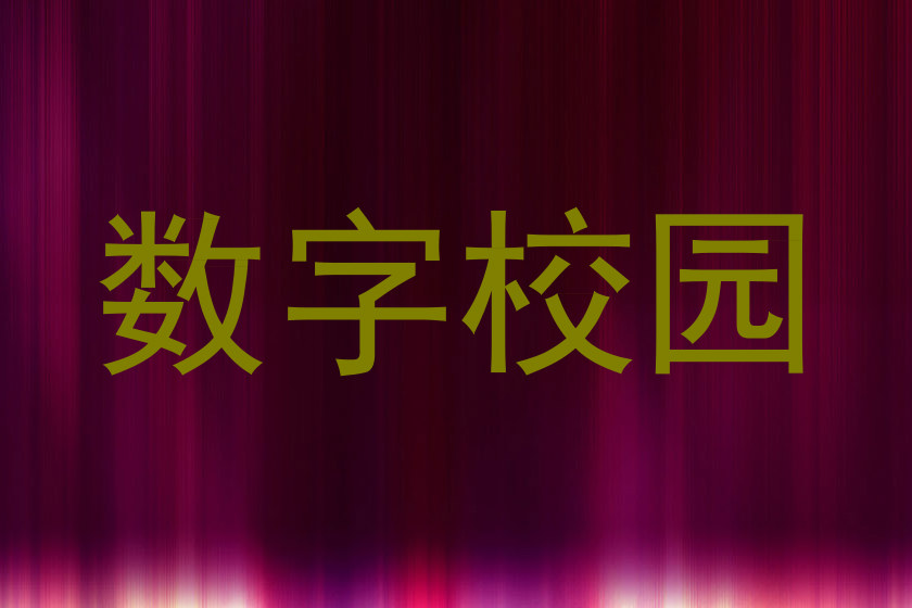 数字校园