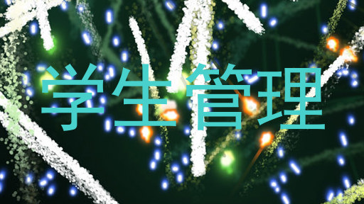 学生管理