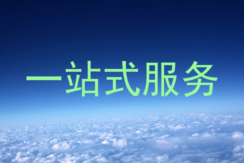 一站式服务