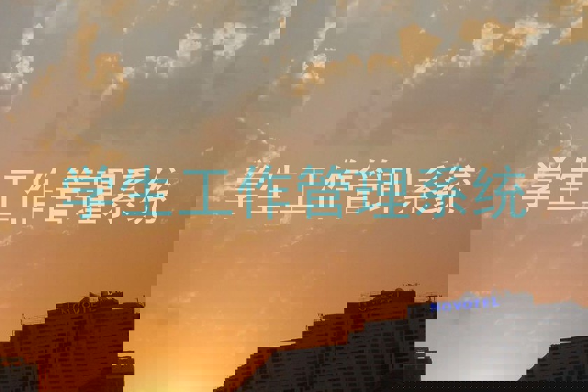 学生工作管理系统