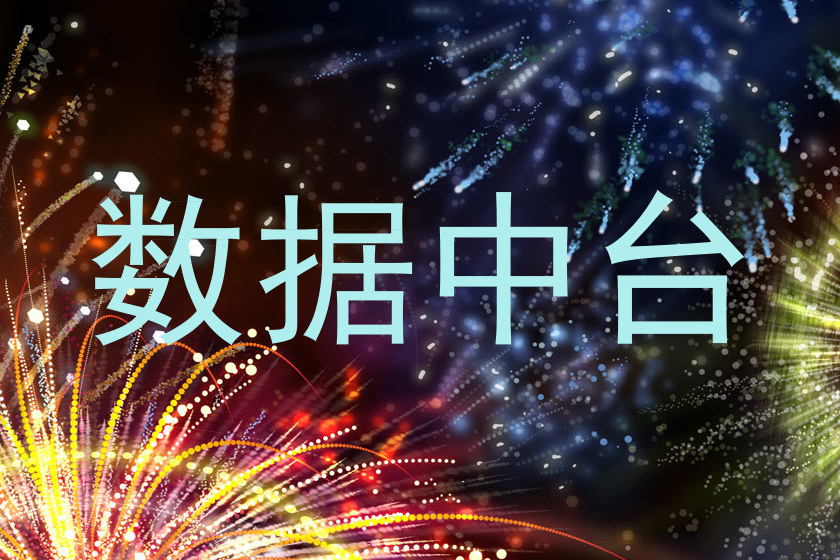 数据中台
