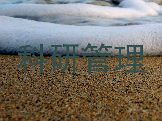 科研管理