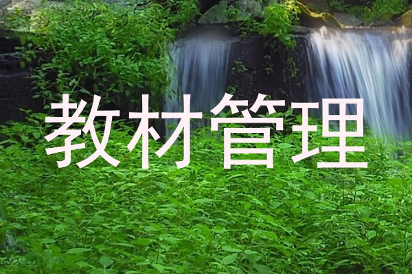 教材管理