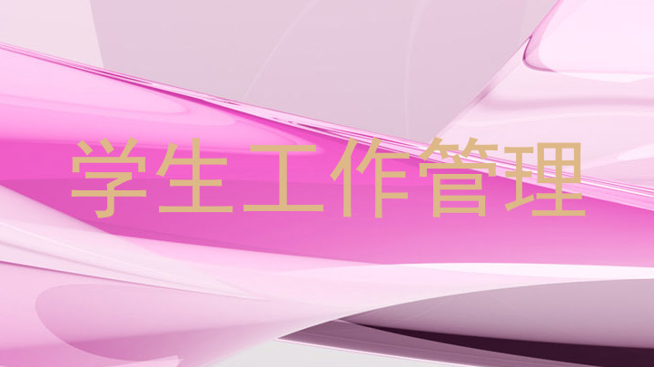学生工作管理