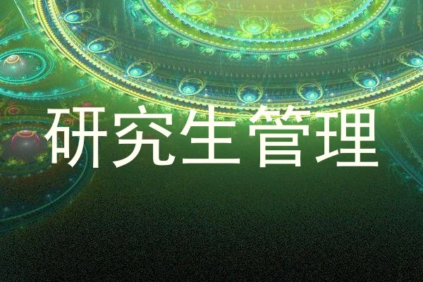 研究生管理