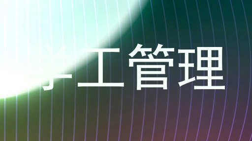 学工管理