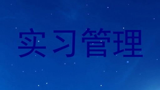 实习管理
