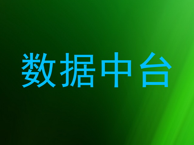 数据中台
