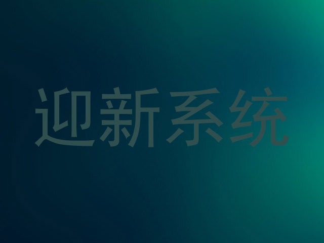 迎新系统