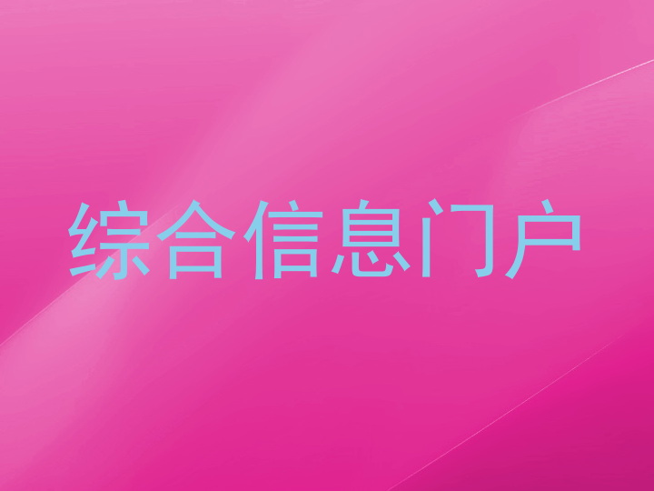 综合信息门户