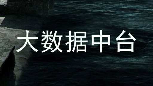 大数据中台