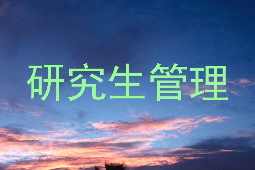 研究生管理