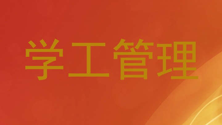 学工管理