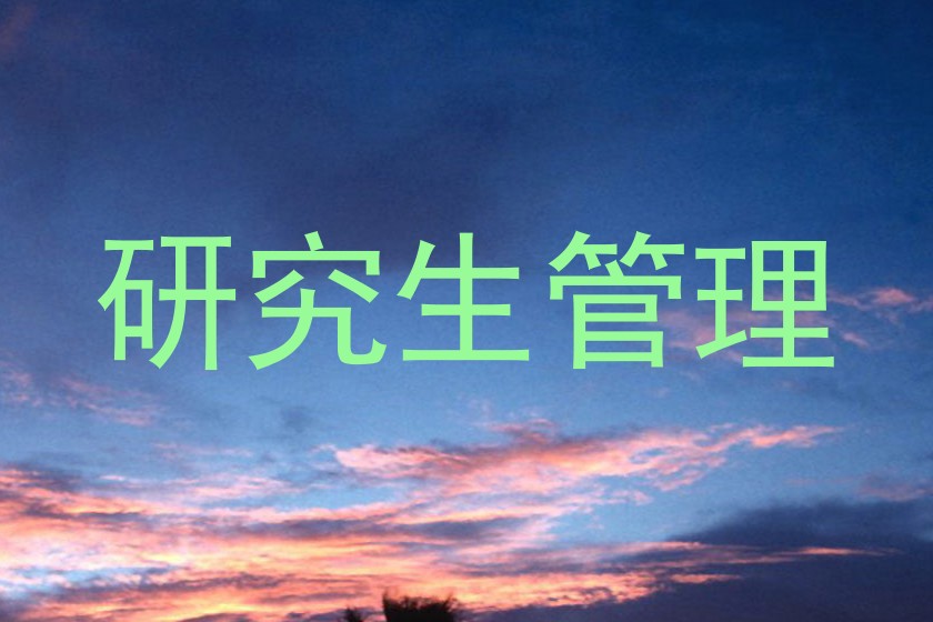 研究生管理