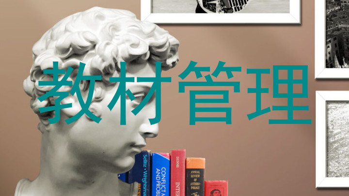 教材管理