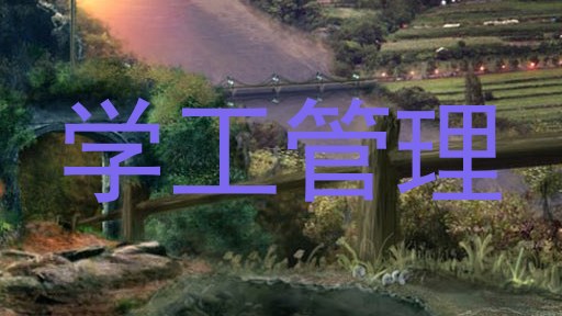 学工管理