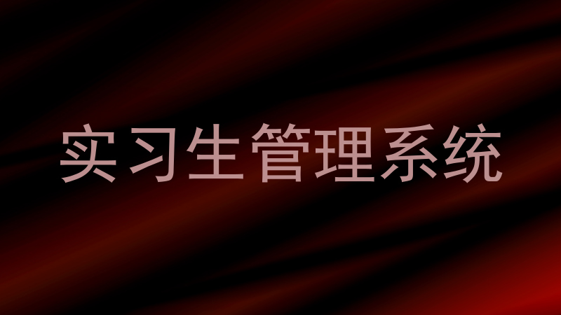 实习生管理系统