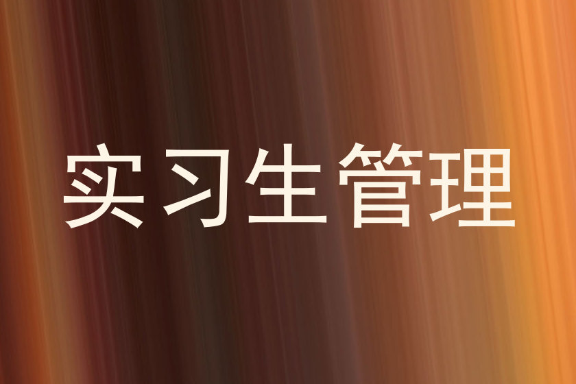 实习生管理