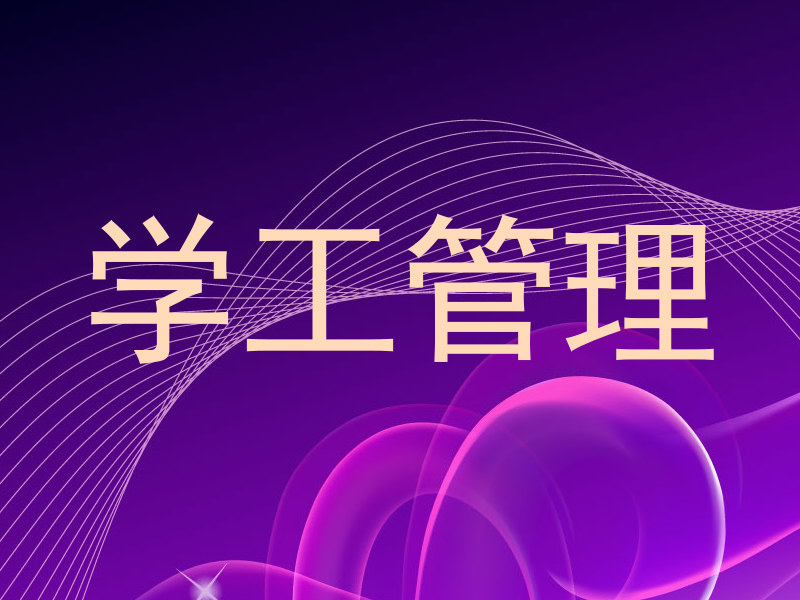 学工管理