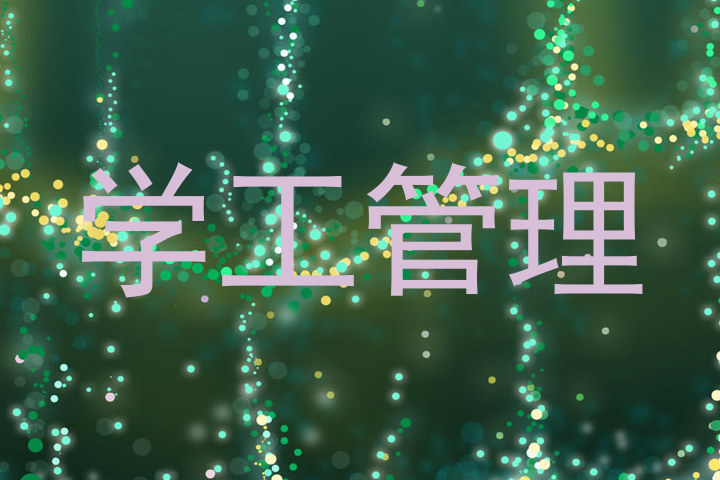 学工管理