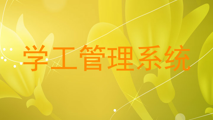 学工管理系统