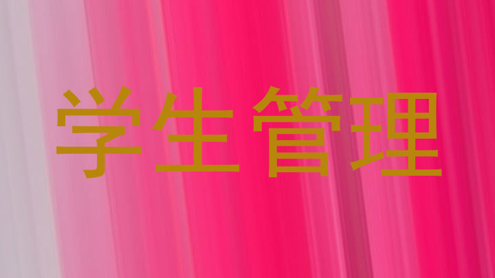 学生管理