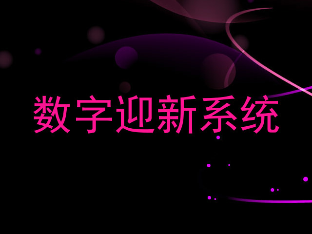 数字迎新系统