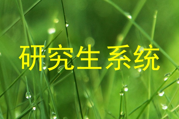 研究生系统