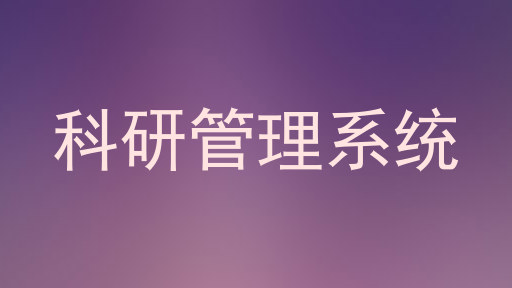 科研管理系统