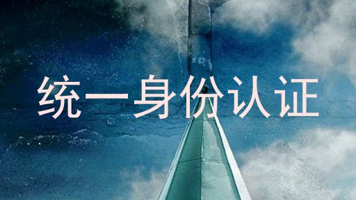统一身份认证