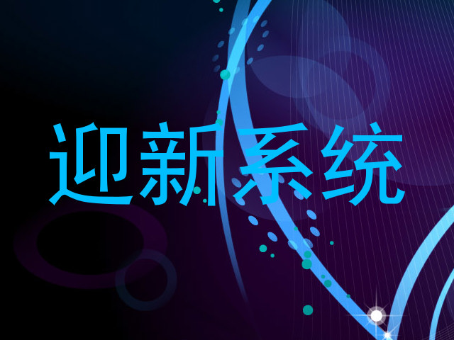 迎新系统