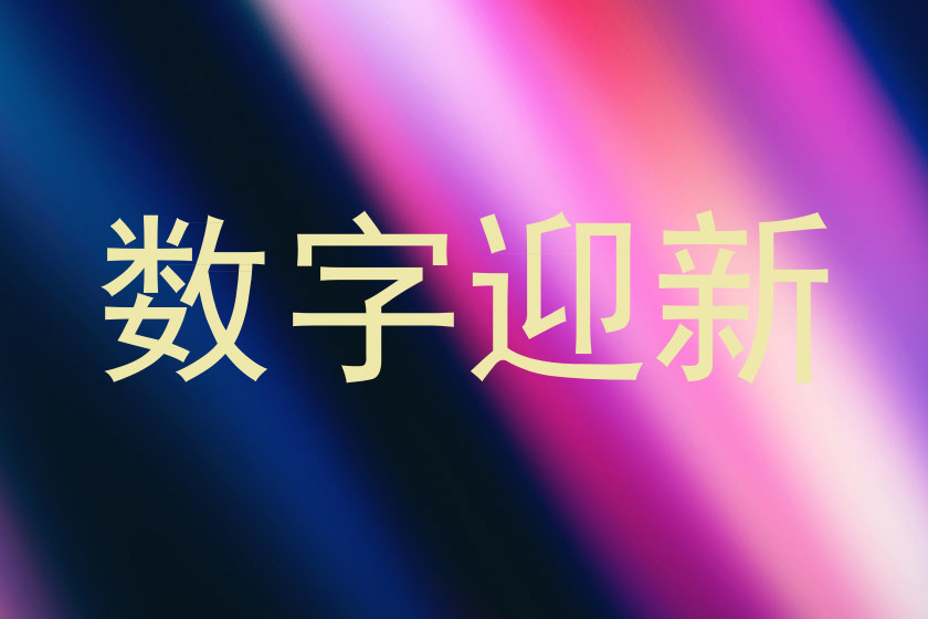 数字迎新