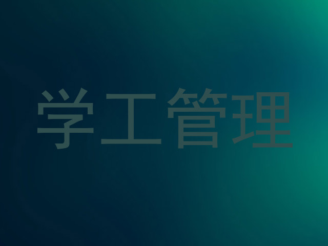 学工管理