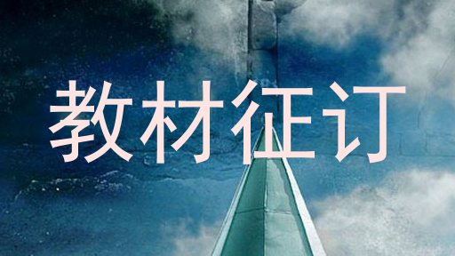 教材征订