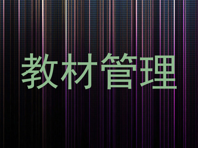 教材管理
