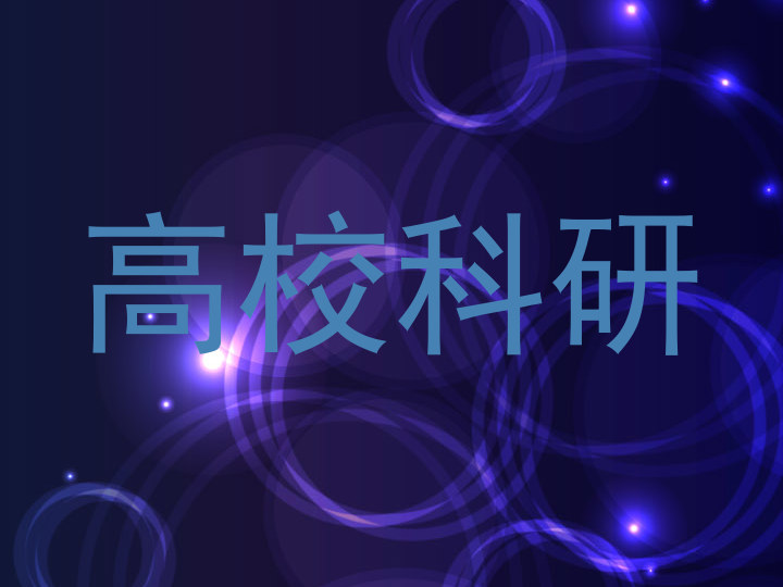 高校科研