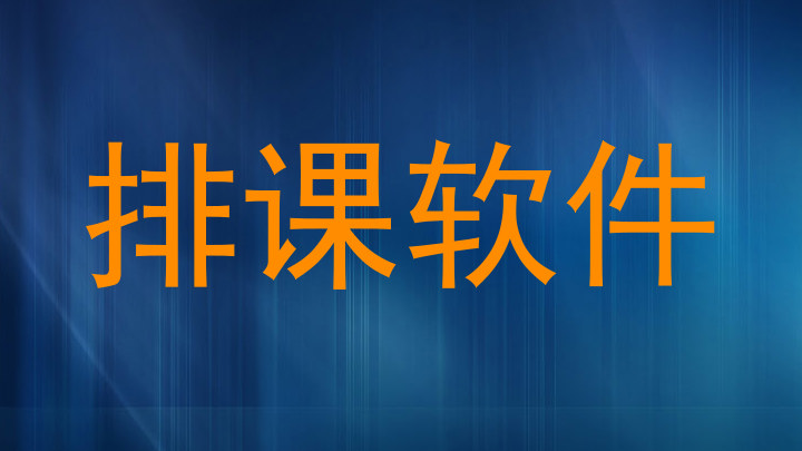 排课软件