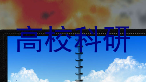 高校科研