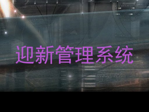 迎新管理系统