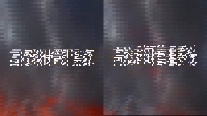 高校科研管理系统