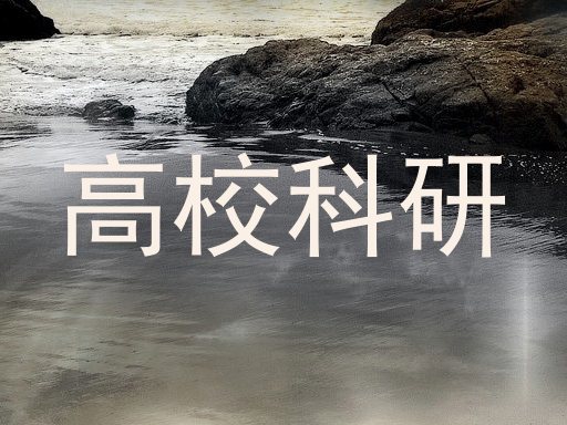 高校科研
