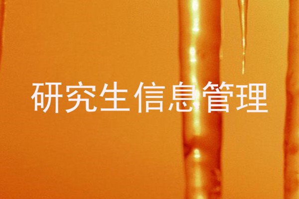 研究生信息管理