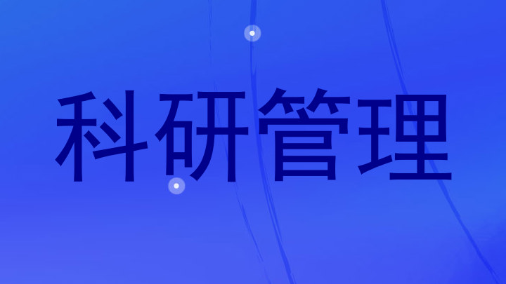 科研管理